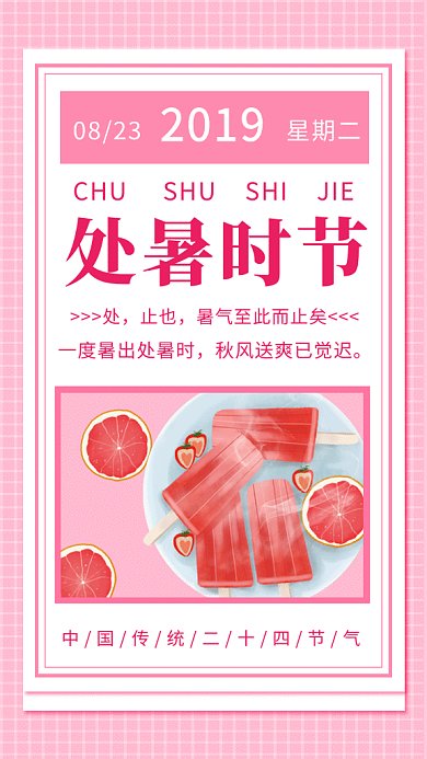 粉色清新简约处暑时节GIF海报