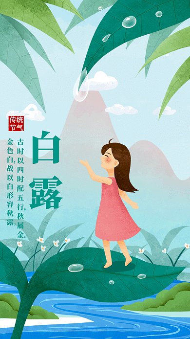 白露节气gif海报