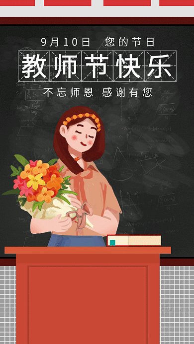 教师节感恩gif海报