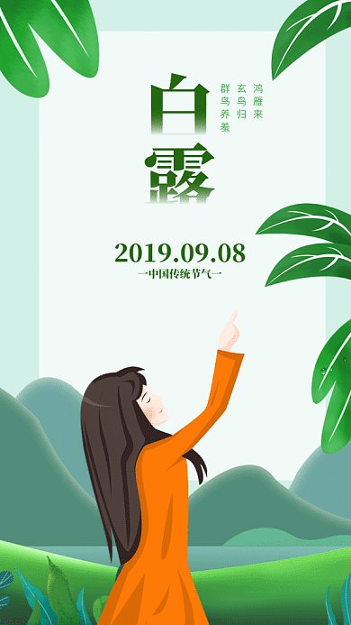 绿色清新gif白露海报