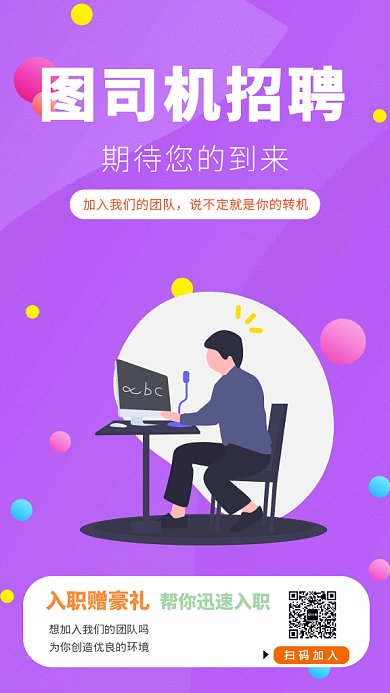 2019紫色创意彩球团队招聘GIF海报