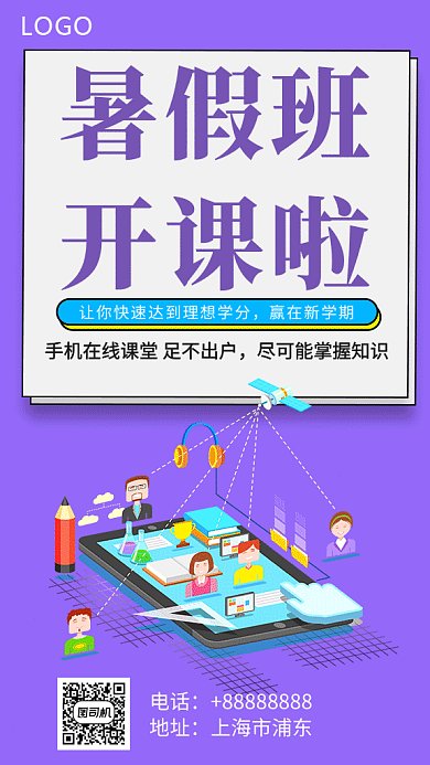 暑假培训开班GIF手机海报