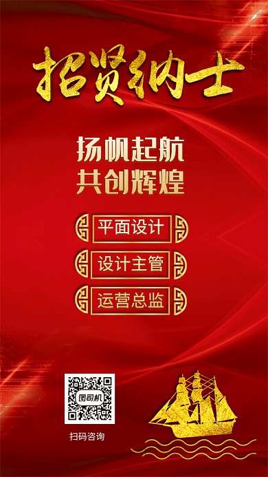 红色传统招贤纳士招聘GIF海报