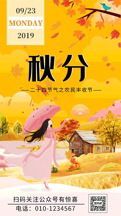 浪漫秋分gif海报