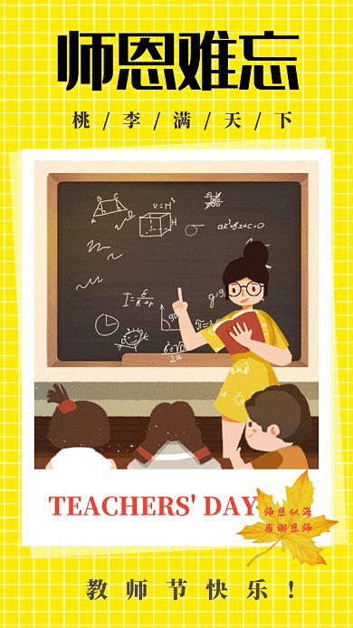 黄色教师节gif动画海报