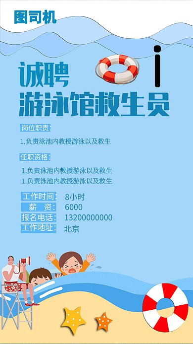 游泳救生员招聘纳新GIF海报