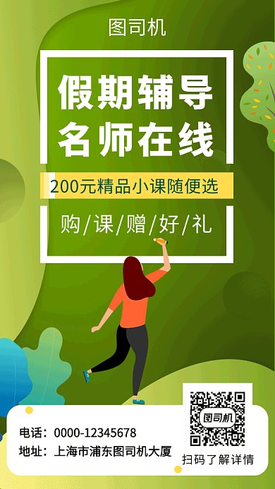 绿色清新插画假期辅导培训GIF海报