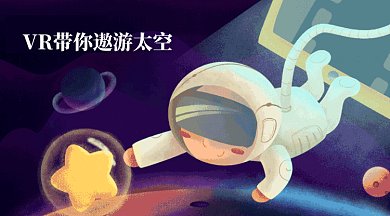 炫酷插画遨游太空GIF横图