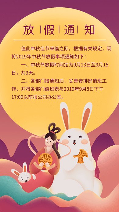 创意插画中秋放假安排GIF海报模板