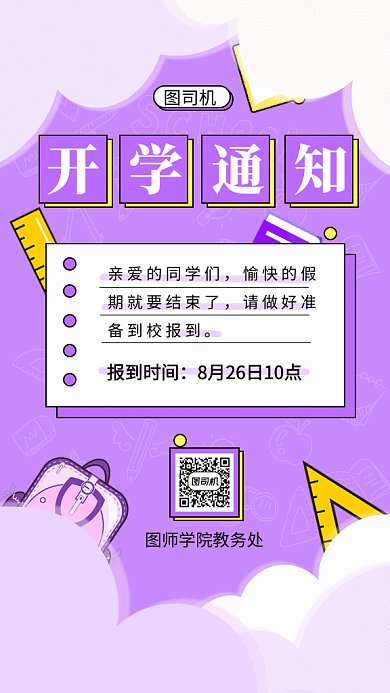 开学通知gif海报