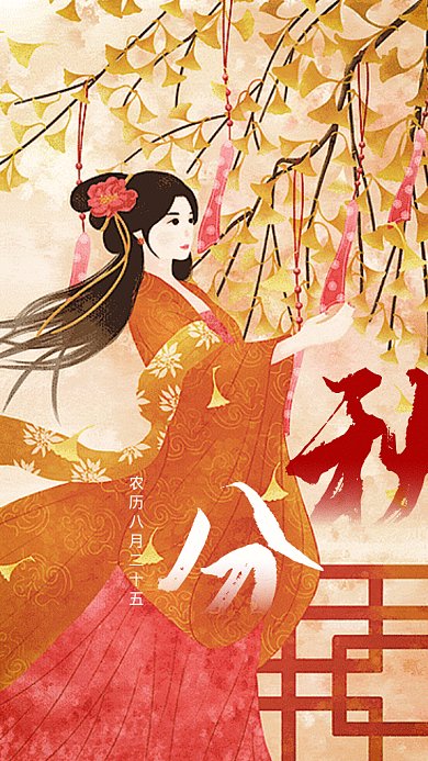 复古秋分gif海报