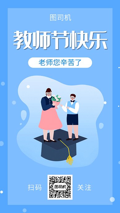 蓝色创意插画教师节快乐GIF海报模板
