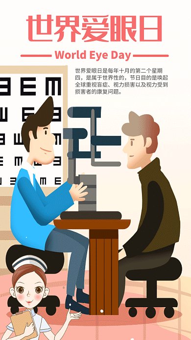 卡通插画世界爱眼日GIF海报