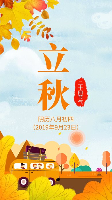 文艺小清新立秋时节GIF海报