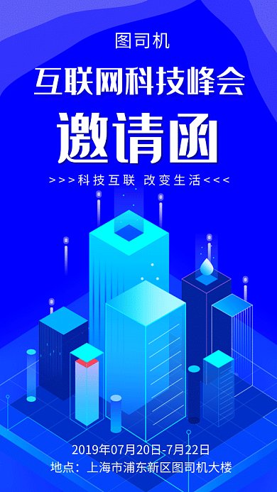 蓝色大气互联网科技峰会邀请函GIF海报