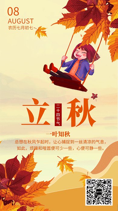 金黄创意插画立秋节气GIF海报