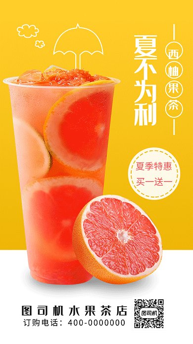 夏季饮品西柚饮料GIF海报