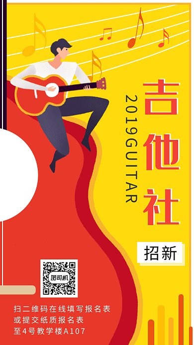 吉他社招新gif海报