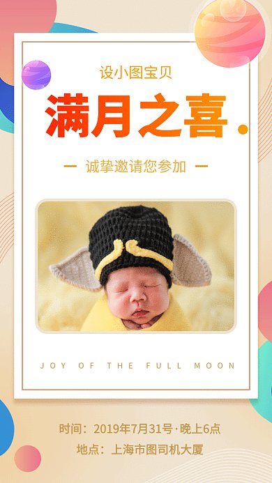 2019浅驼色创意彩球满月邀请GIF海报