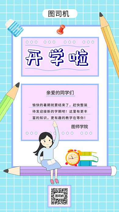 开学通知gif海报