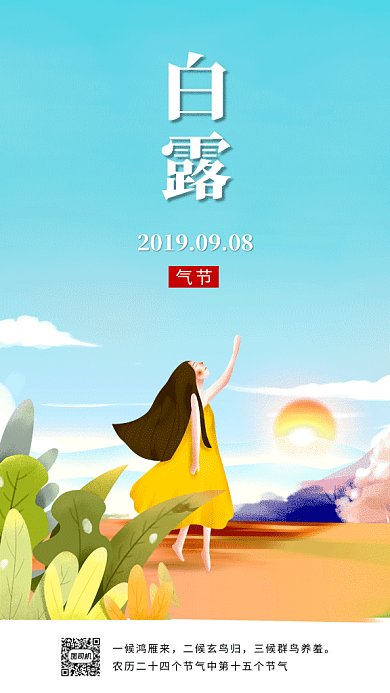 简约文艺gif白露海报