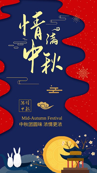 情满中秋gif海报