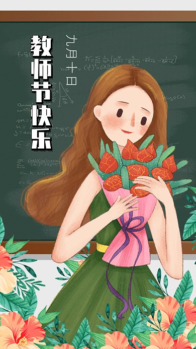 教师节gif海报