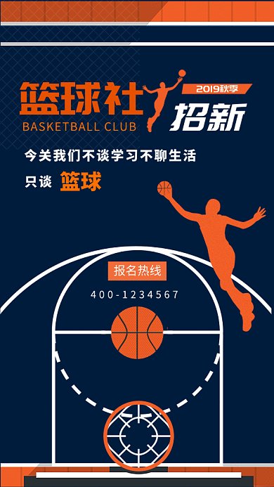 篮球社招新gif海报