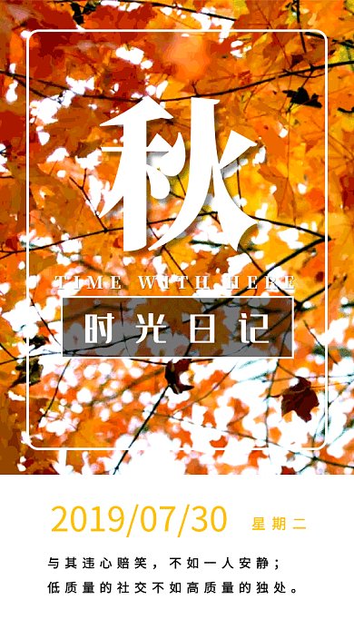 2019创意枫叶简约日签GIF海报