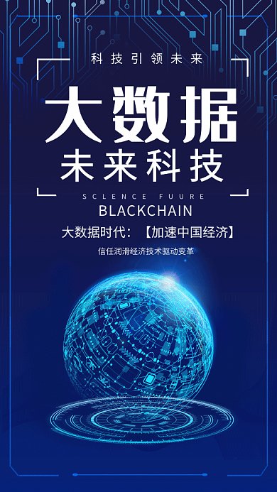 2019深蓝色科技感地球大数据GIF海报