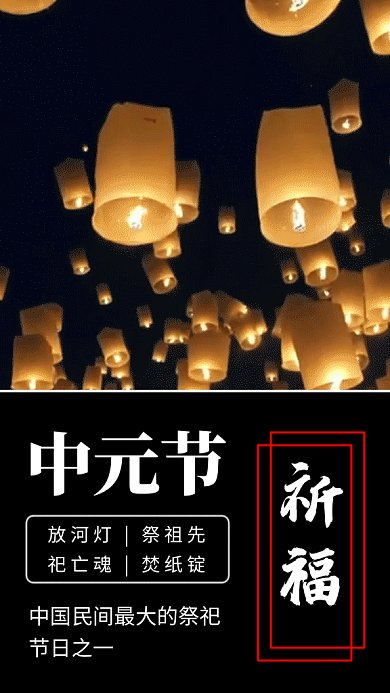 黑色简约中元节祈福GIF海报