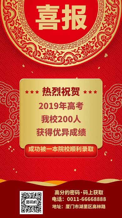 红色高考喜报GIF手机海报