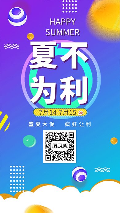 扁平夏不为利促销GIF海报