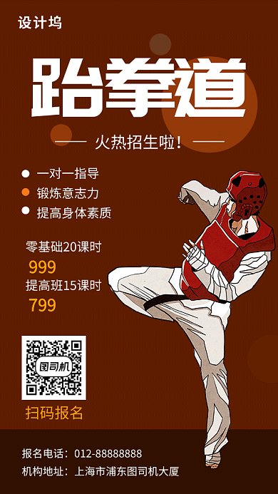咖啡色简约跆拳道培训班GIF海报模板