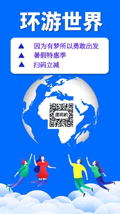 环游世界特惠季GIF海报