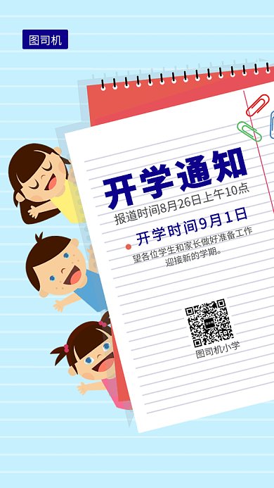 卡通开学通知gif海报