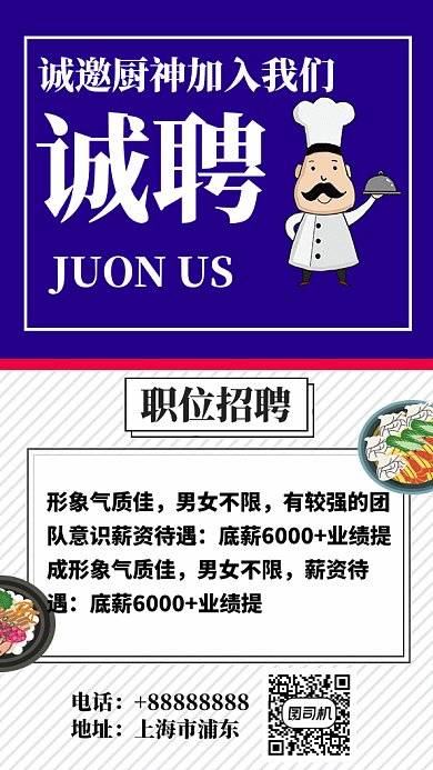 招聘厨师GIF手机海报
