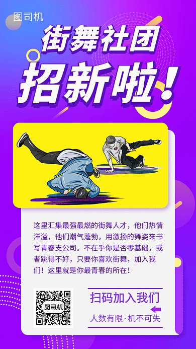 紫色创意插画街舞社团招新GIF海报模板