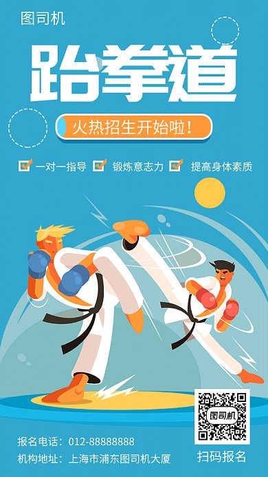 蓝色创意插画跆拳道培训班GIF海报模板