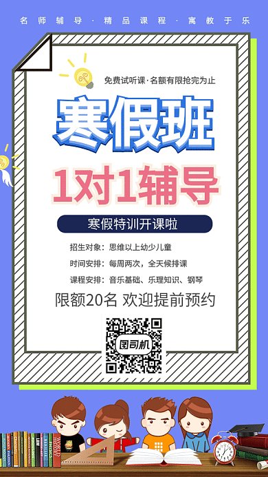 扁平寒假班1对1辅导GIF海报 