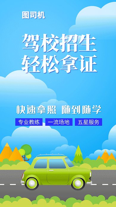 2019蓝色卡通驾校招生GIF海报