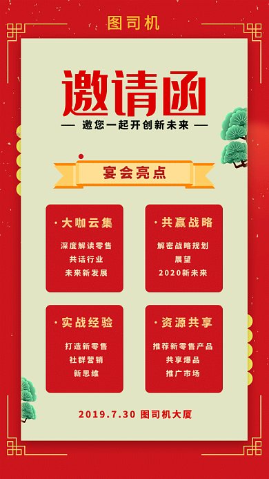 2019红色喜庆复古邀请函GIF海报