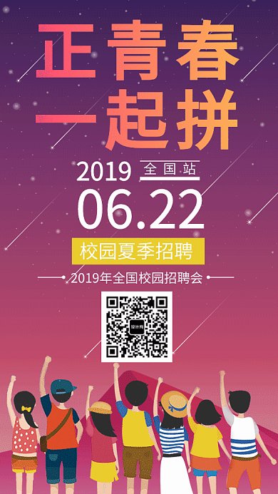 2019夏季招聘会GIF海报