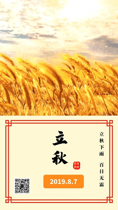 2019复古黄金稻穗立秋GIF海报