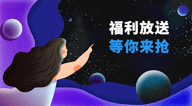 2019创意星球福利宣传广告GIF海报