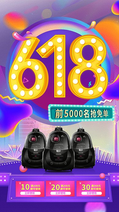 618节日淘宝促销活动GIF海报