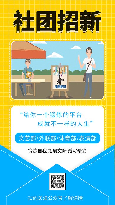 社团招新GIF海报