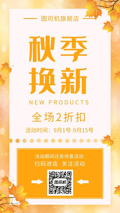 秋季换新GIF海报