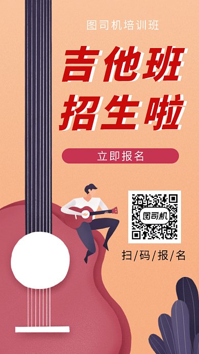 创意插画吉他培训班GIF海报模板