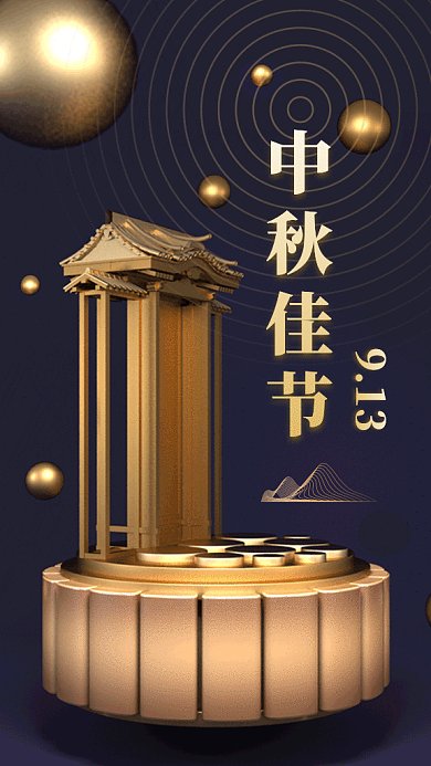 创意立体插画中秋佳节GIF海报模板